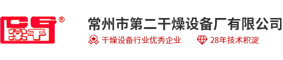 常州市第二干燥设备厂有限公司